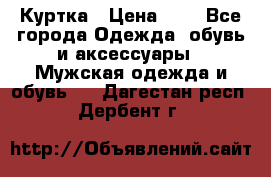 zara man Куртка › Цена ­ 4 - Все города Одежда, обувь и аксессуары » Мужская одежда и обувь   . Дагестан респ.,Дербент г.